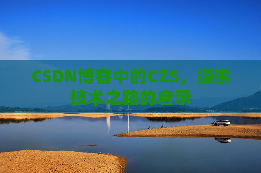 CSDN博客中的CZS，探索技术之路的启示