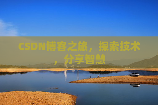 CSDN博客之旅，探索技术，分享智慧